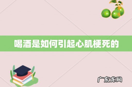 喝酒是如何引起心肌梗死的