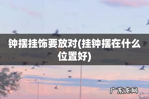 挂钟摆在什么位置好 钟摆挂饰要放对