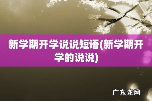 新学期开学的说说 新学期开学说说短语