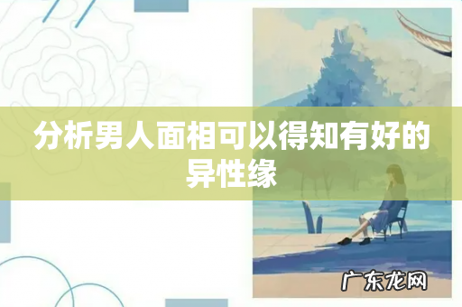 分析男人面相可以得知有好的异性缘
