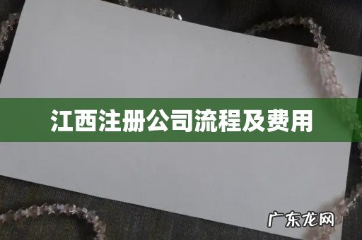 江西注册公司流程及费用