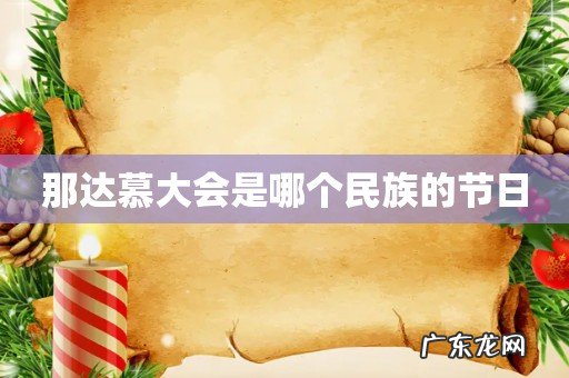 那达慕大会是哪个民族的节日