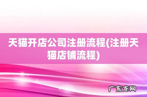 注册天猫店铺流程 天猫开店公司注册流程