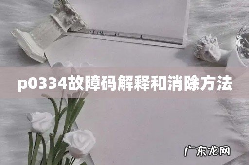 p0334故障码解释和消除方法