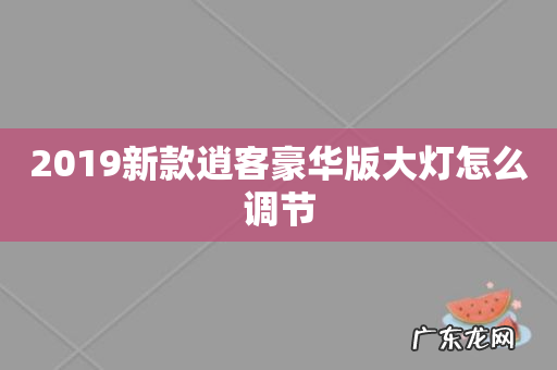 2019新款逍客豪华版大灯怎么调节
