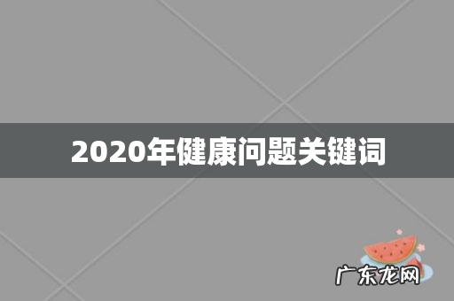 2020年健康问题关键词