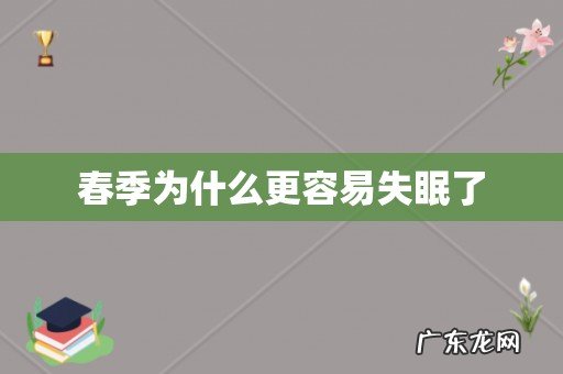 春季为什么更容易失眠了