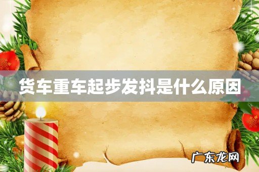 货车重车起步发抖是什么原因