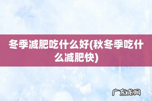 秋冬季吃什么减肥快 冬季减肥吃什么好