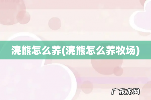 浣熊怎么养牧场 浣熊怎么养