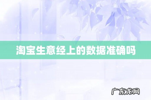 淘宝生意经上的数据准确吗