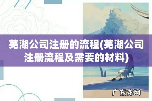 芜湖公司注册流程及需要的材料 芜湖公司注册的流程