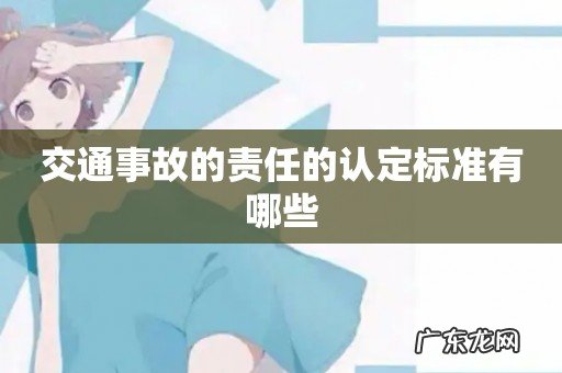 交通事故的责任的认定标准有哪些