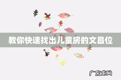 教你快速找出儿童房的文昌位