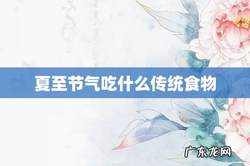 夏至节气吃什么传统食物