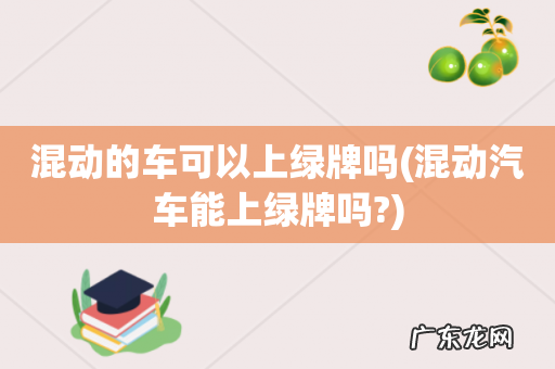 混动汽车能上绿牌吗? 混动的车可以上绿牌吗