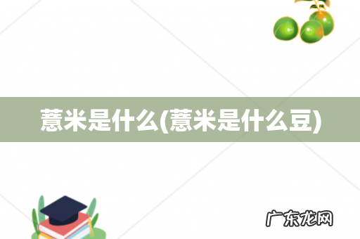 薏米是什么豆 薏米是什么