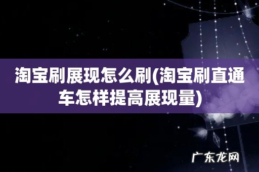 淘宝刷直通车怎样提高展现量 淘宝刷展现怎么刷