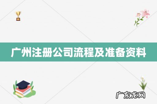 广州注册公司流程及准备资料