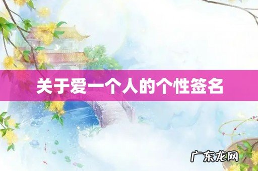 关于爱一个人的个性签名