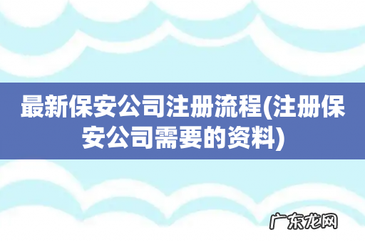 注册保安公司需要的资料 最新保安公司注册流程