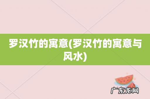罗汉竹的寓意与风水 罗汉竹的寓意