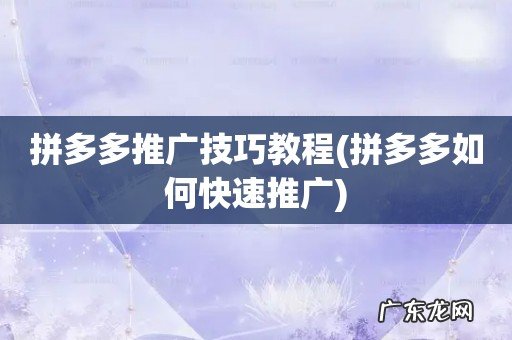 拼多多如何快速推广 拼多多推广技巧教程