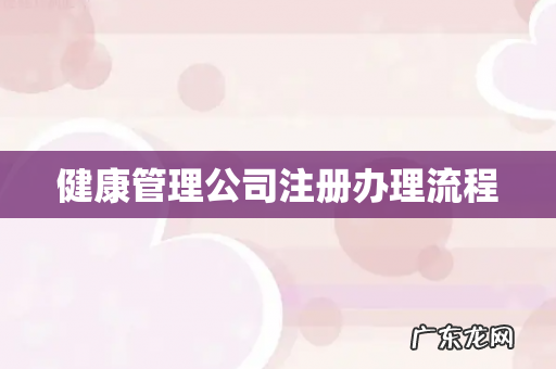 健康管理公司注册办理流程
