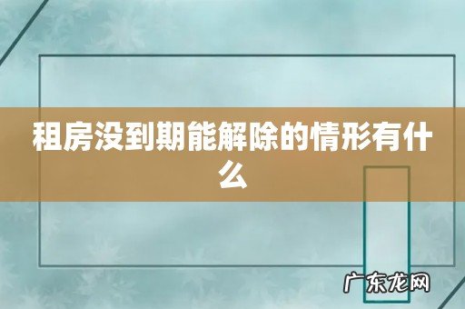 租房没到期能解除的情形有什么