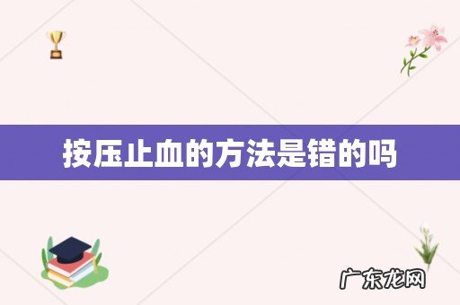按压止血的方法是错的吗