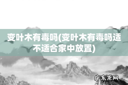 变叶木有毒吗适不适合家中放置 变叶木有毒吗