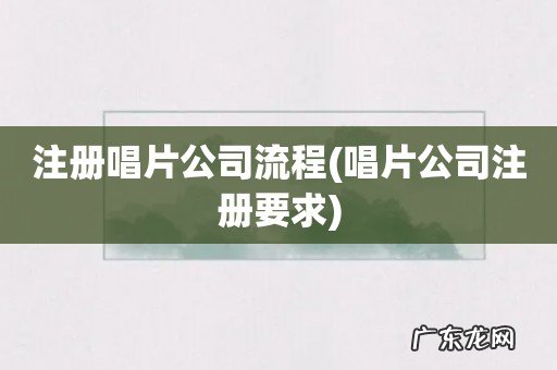 唱片公司注册要求 注册唱片公司流程