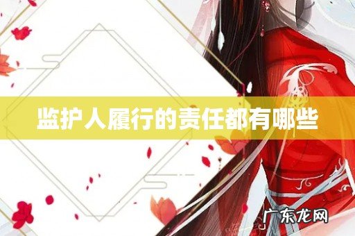 监护人履行的责任都有哪些