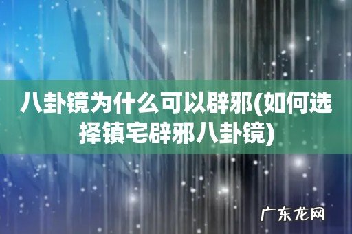 如何选择镇宅辟邪八卦镜 八卦镜为什么可以辟邪