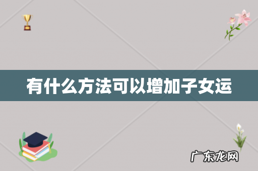 有什么方法可以增加子女运