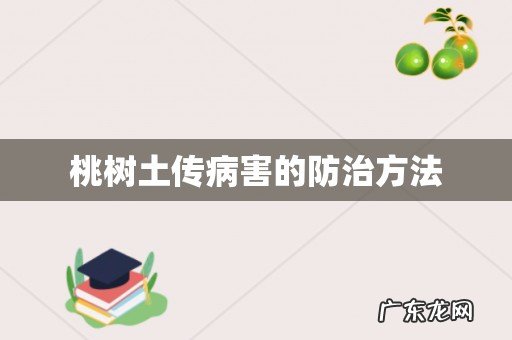 桃树土传病害的防治方法