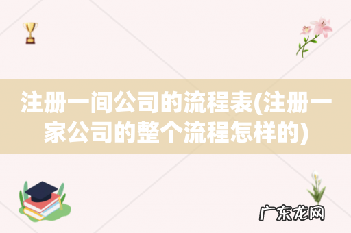 注册一家公司的整个流程怎样的 注册一间公司的流程表