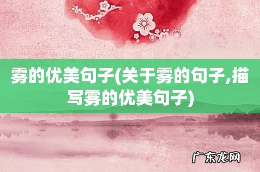 关于雾的句子,描写雾的优美句子 雾的优美句子