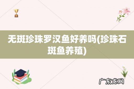 珍珠石斑鱼养殖 无斑珍珠罗汉鱼好养吗