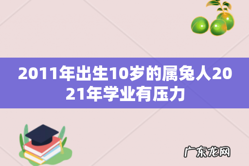 2011年出生10岁的属兔人2021年学业有压力