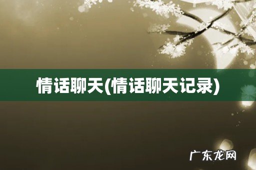 情话聊天记录 情话聊天