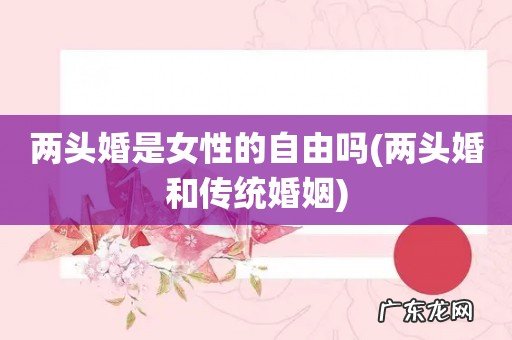 两头婚和传统婚姻 两头婚是女性的自由吗