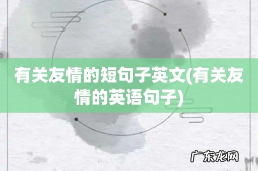 有关友情的英语句子 有关友情的短句子英文