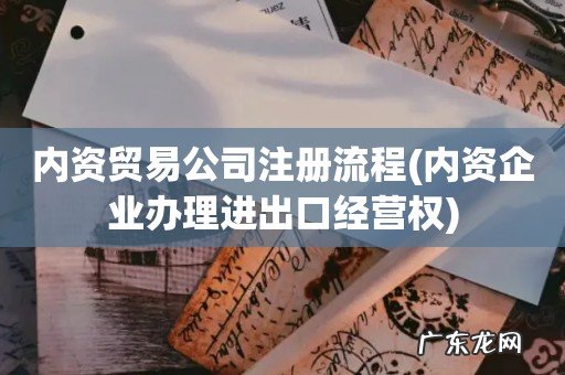 内资企业办理进出口经营权 内资贸易公司注册流程