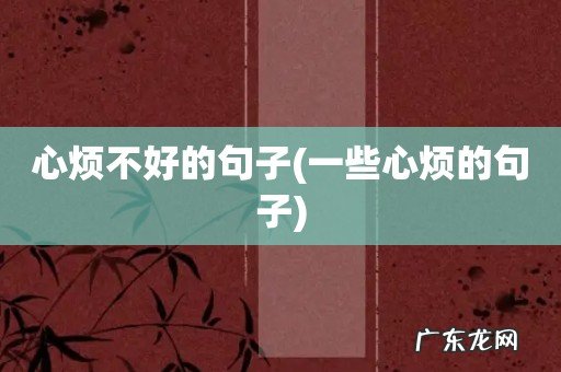 一些心烦的句子 心烦不好的句子