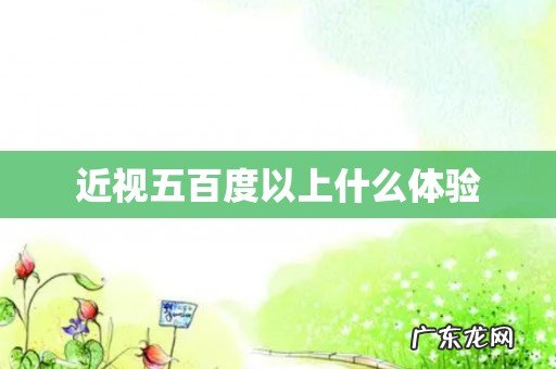 近视五百度以上什么体验