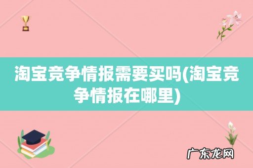 淘宝竞争情报在哪里 淘宝竞争情报需要买吗
