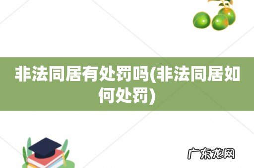 非法同居如何处罚 非法同居有处罚吗