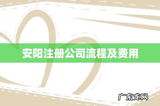 安阳注册公司流程及费用