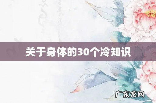 关于身体的30个冷知识